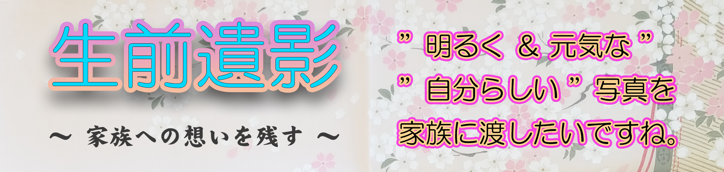 終活・家族に残す生前遺影
