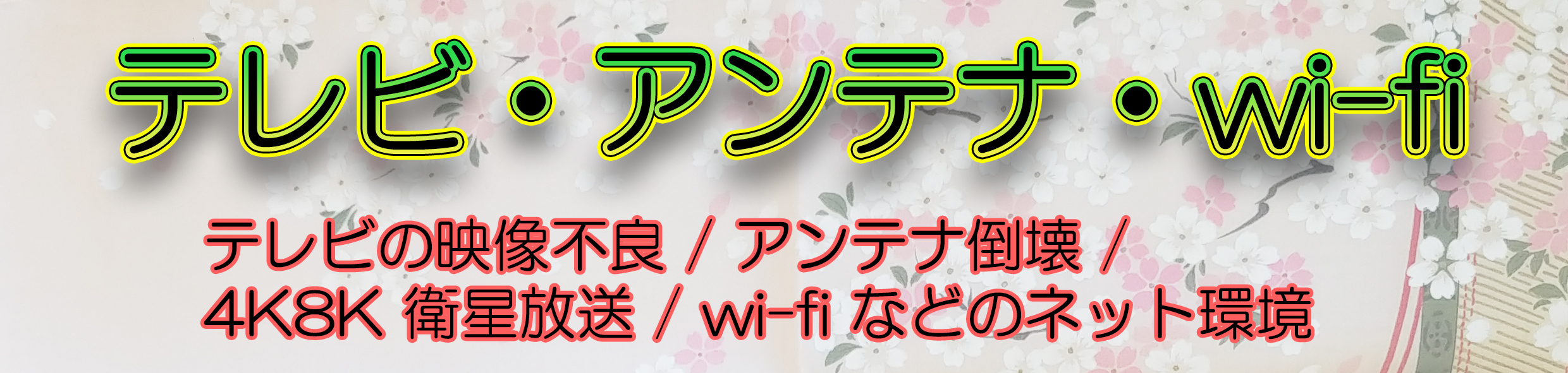テレビやアンテナの不具合やwifi環境のお悩みなど