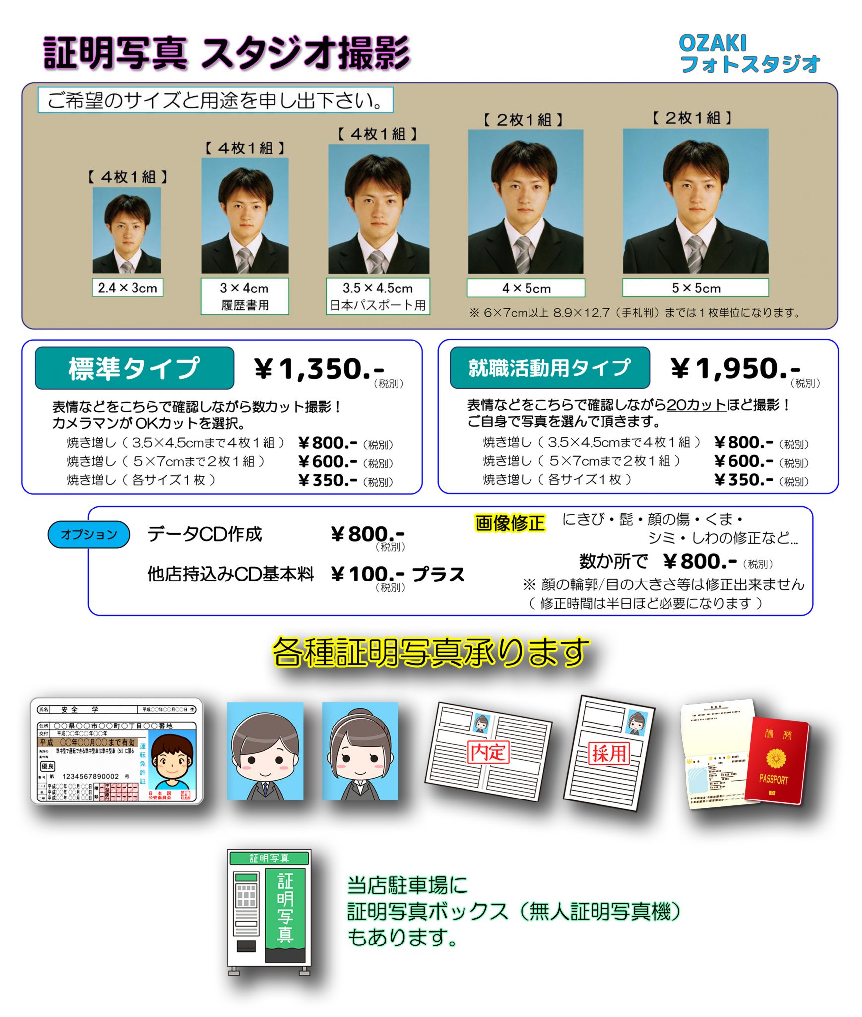 免許証・履歴書・パスポートや就職活動用などの各種証明写真