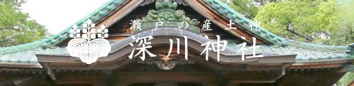 深川神社で七五三などのお参り前、お参り後に記念撮影を！
